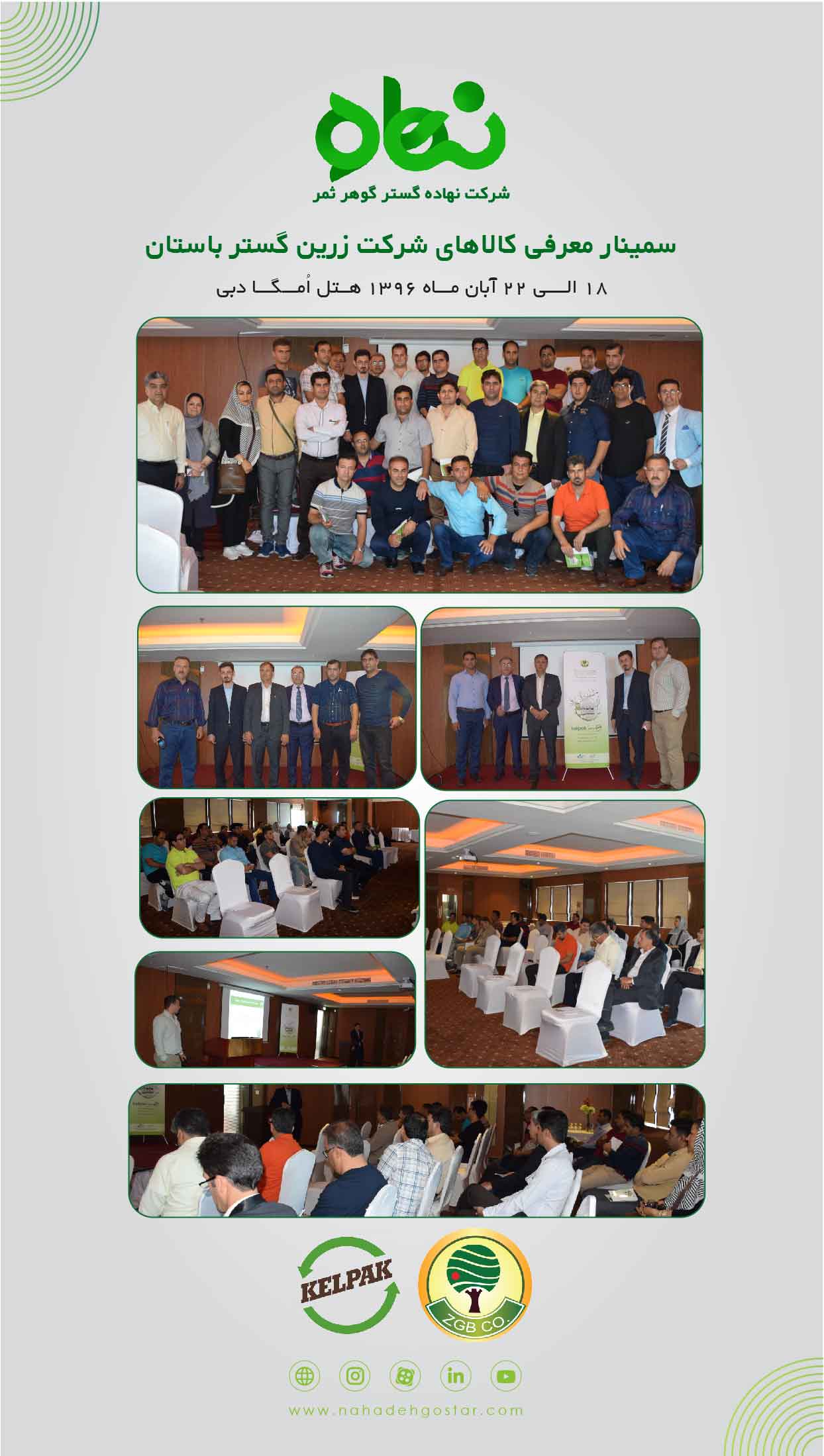 سمینار معرفی کالاهای شرکت زرین گستر باستان دبی آبان 1396